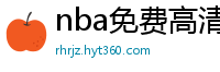 nba免费高清直播